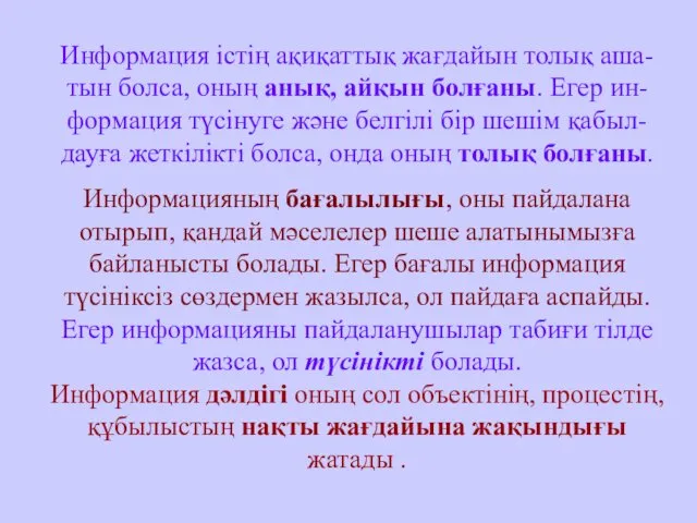 Информация істің ақиқаттық жағдайын толық аша-тын болса, оның анық, айқын болғаны.