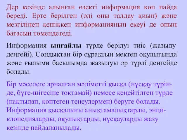 Дер кезінде алынған өзекті информация көп пайда береді. Ерте берілген (әлі