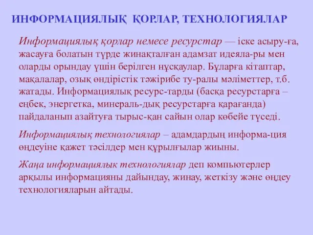 ИНФОРМАЦИЯЛЫҚ ҚОРЛАР, ТЕХНОЛОГИЯЛАР Информациялық қорлар немесе ресурстар — іске асыру-ға, жасауға