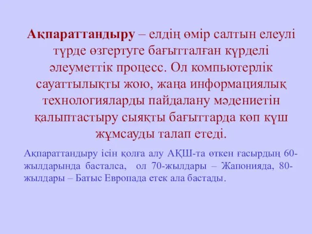 Ақпараттандыру – елдің өмір салтын елеулі түрде өзгертуге бағытталған күрделі әлеуметтік