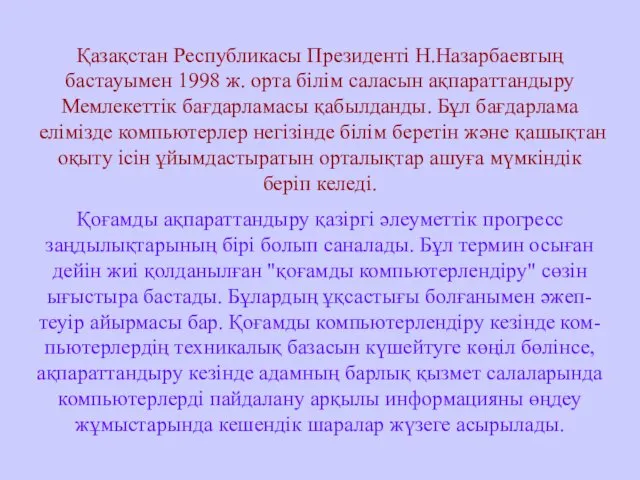 Қазақстан Республикасы Президенті Н.Назарбаевтың бастауымен 1998 ж. орта білім саласын ақпараттандыру