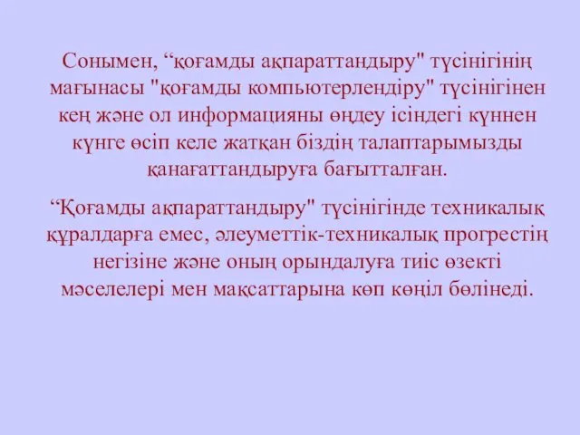 Сонымен, “қоғамды ақпараттандыру" түсінігінің мағынасы "қоғамды компьютерлендіру" түсінігінен кең және ол