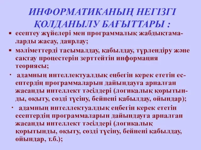 ИНФОРМАТИКАНЫҢ НЕГІЗГІ ҚОЛДАНЫЛУ БАҒЫТТАРЫ : есептеу жүйелері мен программалық жабдықтама-ларды жасау,