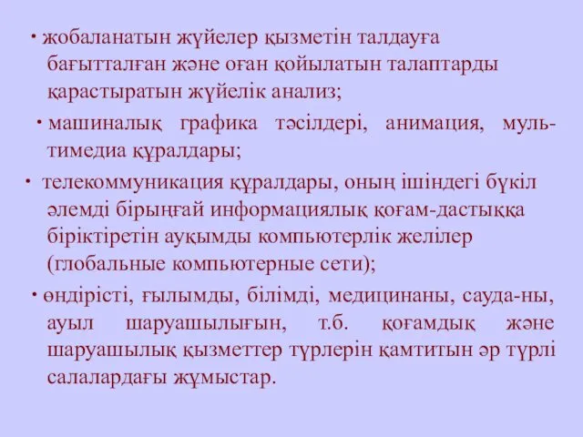 ∙ жобаланатын жүйелер қызметін талдауға бағытталған және оған қойылатын талаптарды қарастыратын