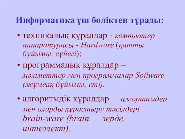 Информатика үш бөліктен тұрады: техникалық құралдар - компьютер аппаратурасы - Hardware