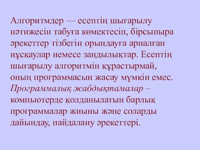 Алгоритмдер — есептің шығарылу нәтижесін табуға көмектесіп, бірсыпыра әрекеттер тізбегін орындауға