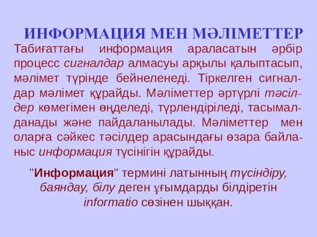 ИНФОРМАЦИЯ МЕН МӘЛІМЕТТЕР Табиғаттағы информация араласатын әрбір процесс сигналдар алмасуы арқылы