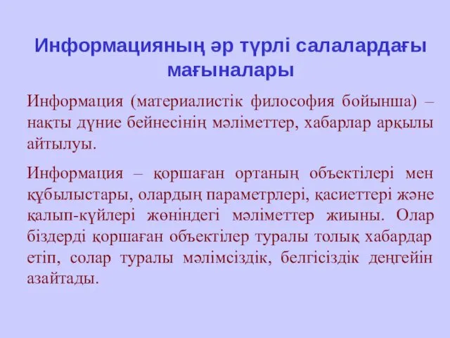 Информацияның әр түрлі салалардағы мағыналары Информация (материалистік философия бойынша) – нақты