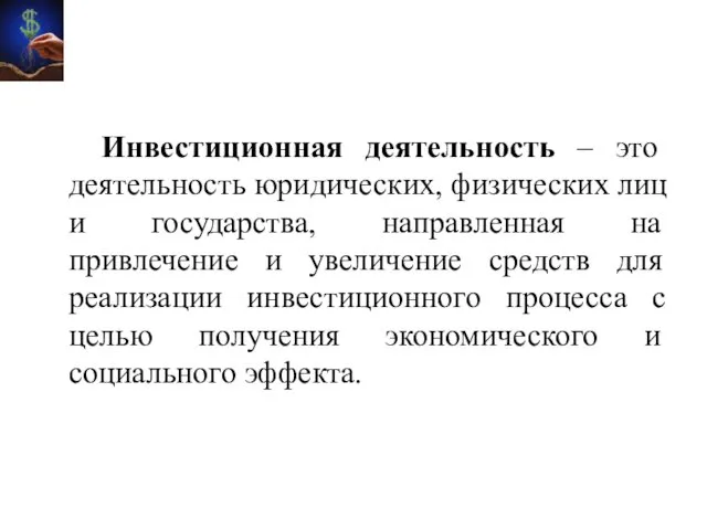 Инвестиционная деятельность – это деятельность юридических, физических лиц и государства, направленная