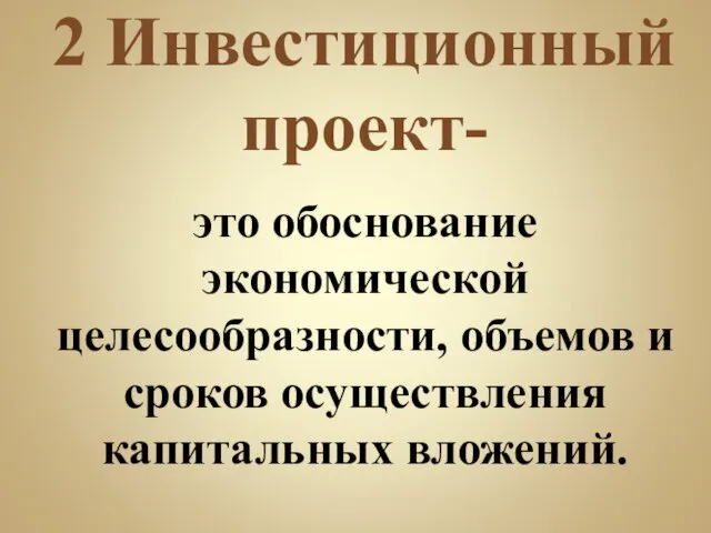 2 Инвестиционный проект- это обоснование экономической целесообразности, объемов и сроков осуществления капитальных вложений.