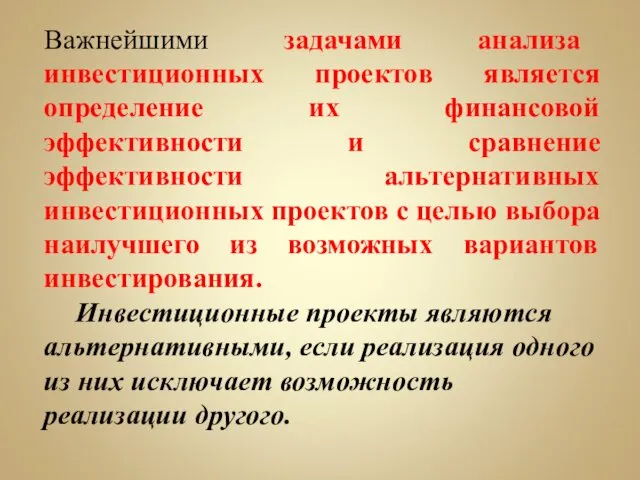 Важнейшими задачами анализа инвестиционных проектов является определение их финансовой эффективности и