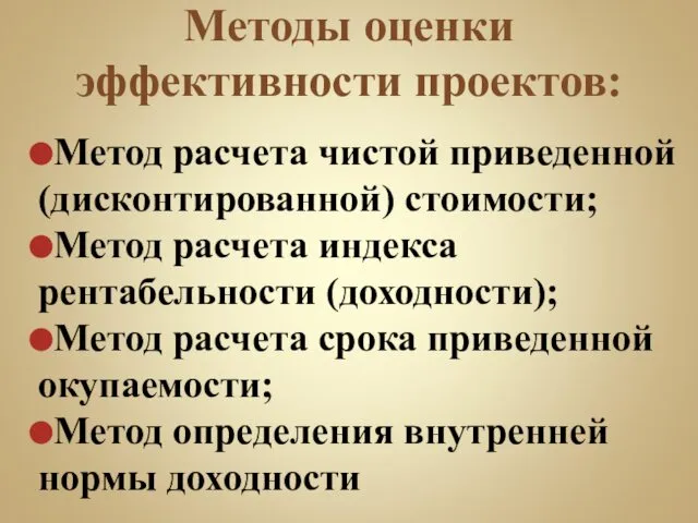 Методы оценки эффективности проектов: Метод расчета чистой приведенной (дисконтированной) стоимости; Метод