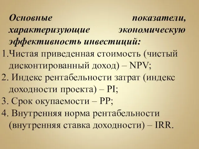 Основные показатели, характеризующие экономическую эффективность инвестиций: Чистая приведенная стоимость (чистый дисконтированный