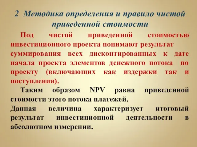 2 Методика определения и правило чистой приведенной стоимости Под чистой приведенной