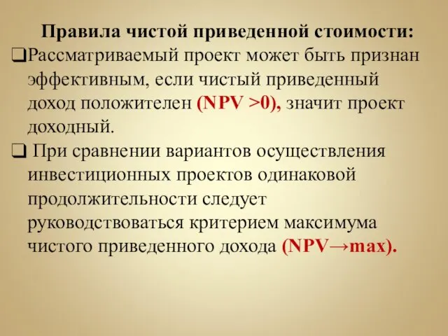 Правила чистой приведенной стоимости: Рассматриваемый проект может быть признан эффективным, если