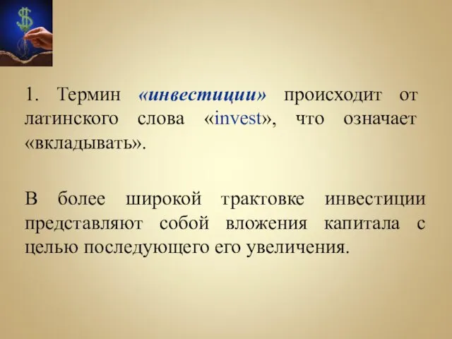 1. Термин «инвестиции» происходит от латинского слова «invest», что означает «вкладывать».