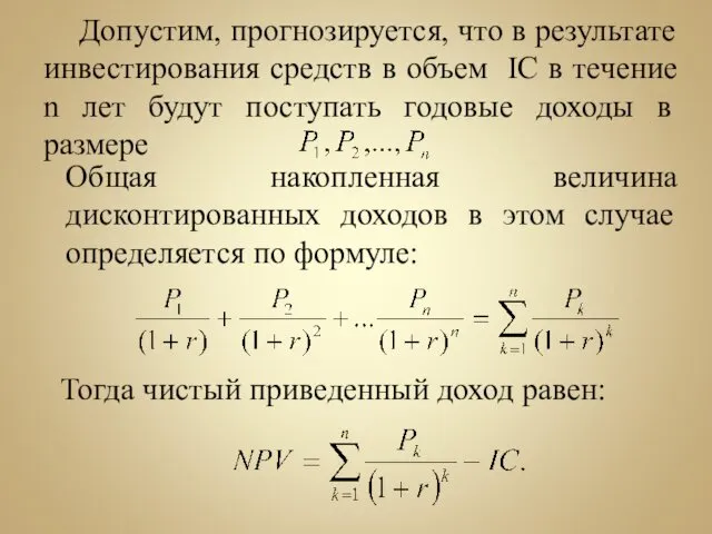 Допустим, прогнозируется, что в результате инвестирования средств в объем IC в