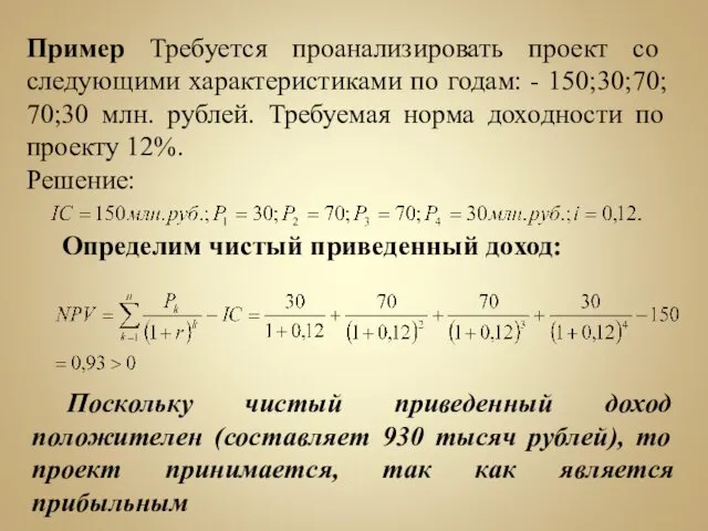 Пример Требуется проанализировать проект со следующими характеристиками по годам: - 150;30;70;