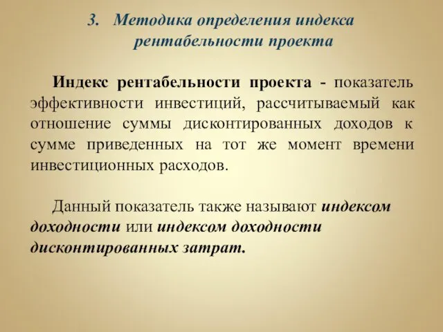 Методика определения индекса рентабельности проекта Индекс рентабельности проекта - показатель эффективности