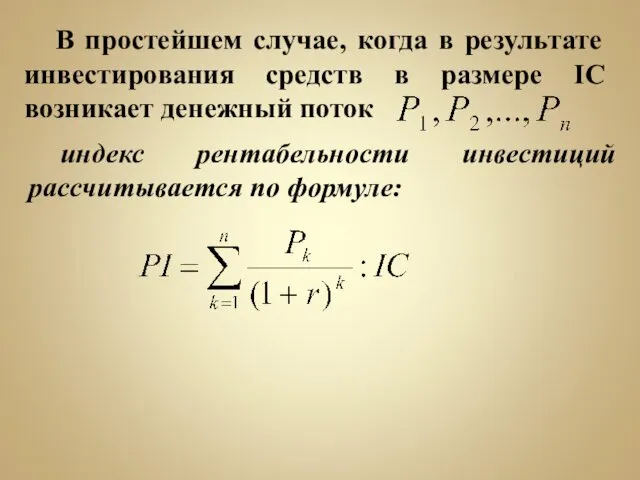 В простейшем случае, когда в результате инвестирования средств в размере IС