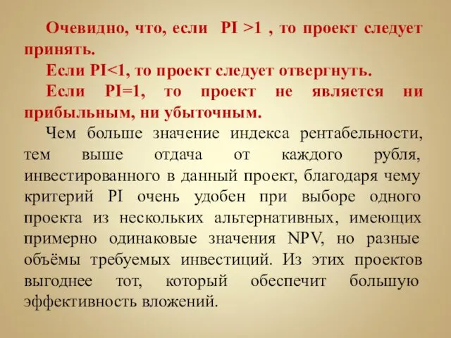 Очевидно, что, если PI >1 , то проект следует принять. Если