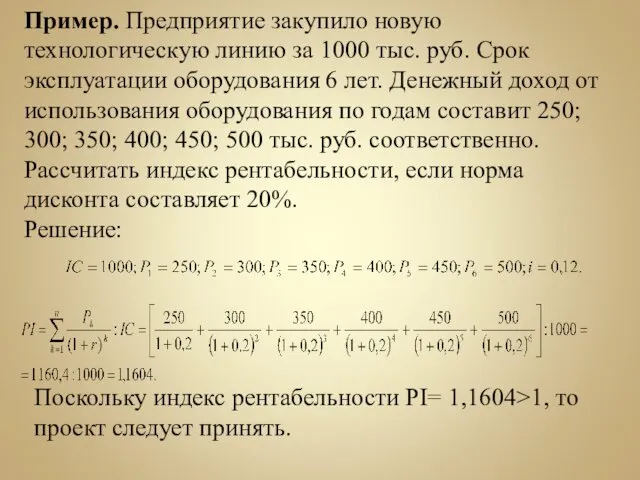 Пример. Предприятие закупило новую технологическую линию за 1000 тыс. руб. Срок