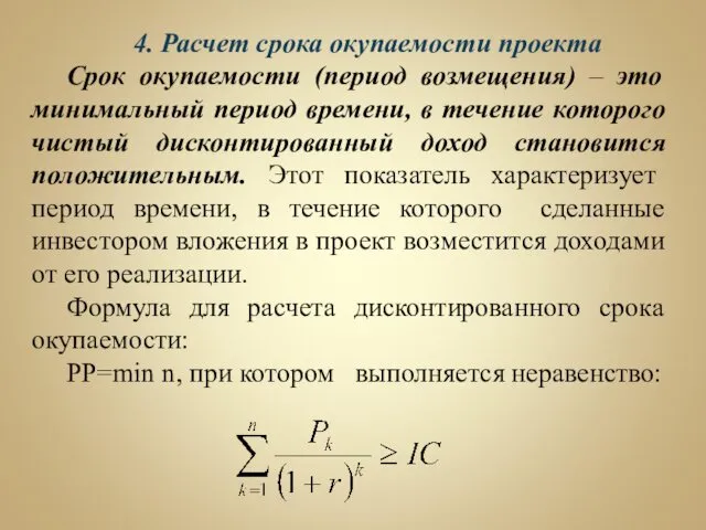 4. Расчет срока окупаемости проекта Срок окупаемости (период возмещения) – это