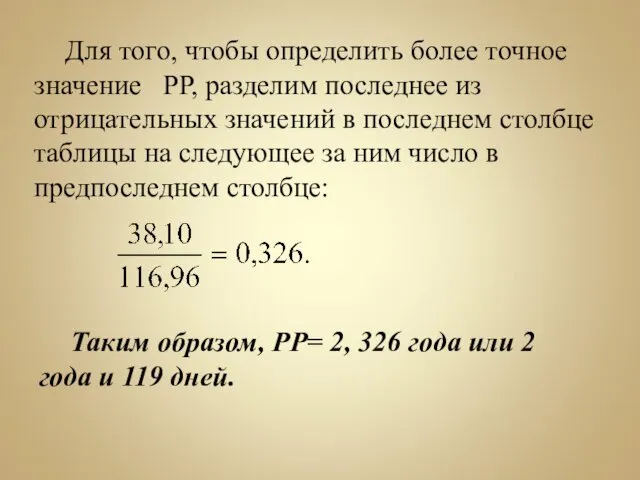 Для того, чтобы определить более точное значение РР, разделим последнее из