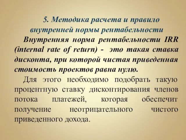 5. Методика расчета и правило внутренней нормы рентабельности Внутренняя норма рентабельности