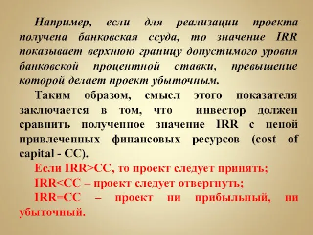 Например, если для реализации проекта получена банковская ссуда, то значение IRR