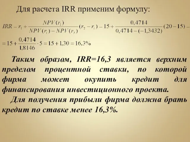 Для расчета IRR применим формулу: Таким образом, IRR=16,3 является верхним пределом