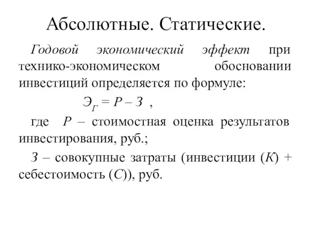 Годовой экономический эффект при технико-экономическом обосновании инвестиций определяется по формуле: ЭГ