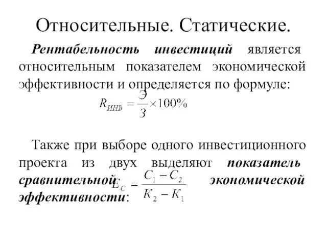 Рентабельность инвестиций является относительным показателем экономической эффективности и определяется по формуле: