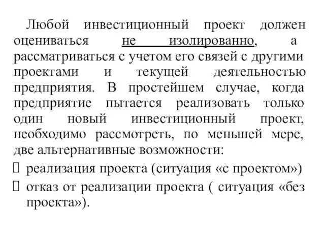 Любой инвестиционный проект должен оцениваться не изолированно, а рассматриваться с учетом