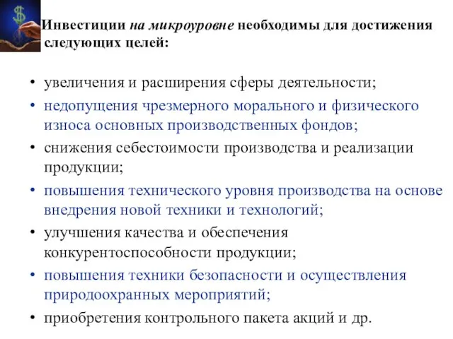 Инвестиции на микроуровне необходимы для достижения следующих целей: увеличения и расширения