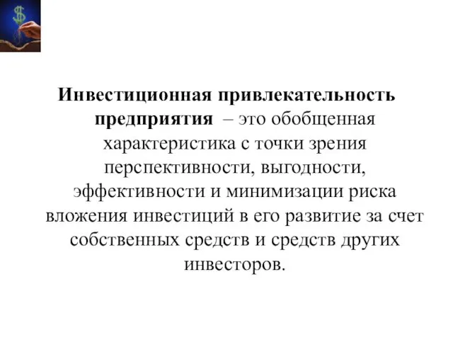 Инвестиционная привлекательность предприятия – это обобщенная характеристика с точки зрения перспективности,