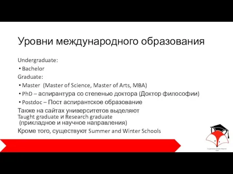 Уровни международного образования Undergraduate: Bachelor Graduate: Master (Master of Science, Master