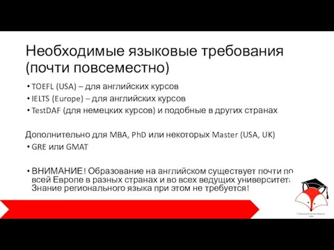 Необходимые языковые требования (почти повсеместно) TOEFL (USA) – для английских курсов