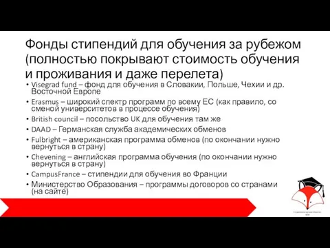 Фонды стипендий для обучения за рубежом (полностью покрывают стоимость обучения и