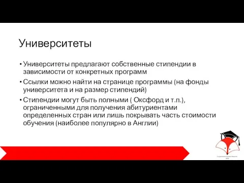 Университеты Университеты предлагают собственные стипендии в зависимости от конкретных программ Ссылки