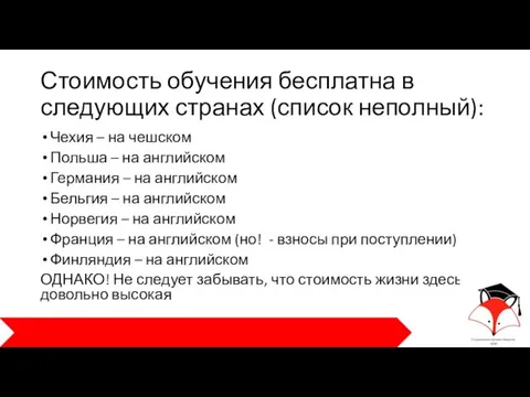 Стоимость обучения бесплатна в следующих странах (список неполный): Чехия – на