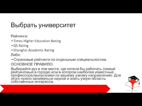 Выбрать университет Рейтинги: Times Higher Education Rating QS Rating Shanghai Academic