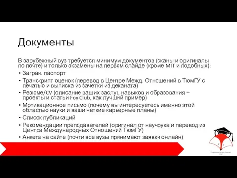 Документы В зарубежный вуз требуется минимум документов (сканы и оригиналы по