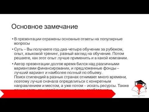 Основное замечание В презентации отражены основные ответы на популярные вопросы Суть