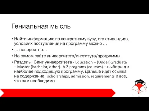 Гениальная мысль Найти информацию по конкретному вузу, его стипендиях, условиях поступления