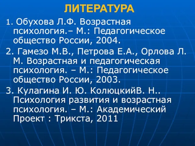 ЛИТЕРАТУРА 1. Обухова Л.Ф. Возрастная психология.– М.: Педагогическое общество России, 2004.