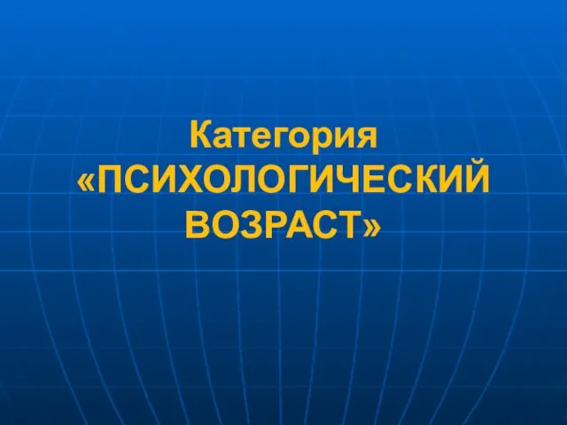 Категория «ПСИХОЛОГИЧЕСКИЙ ВОЗРАСТ»