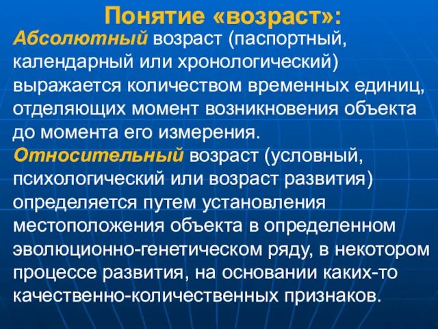 Понятие «возраст»: Абсолютный возраст (паспортный, календарный или хронологический) выражается количеством временных