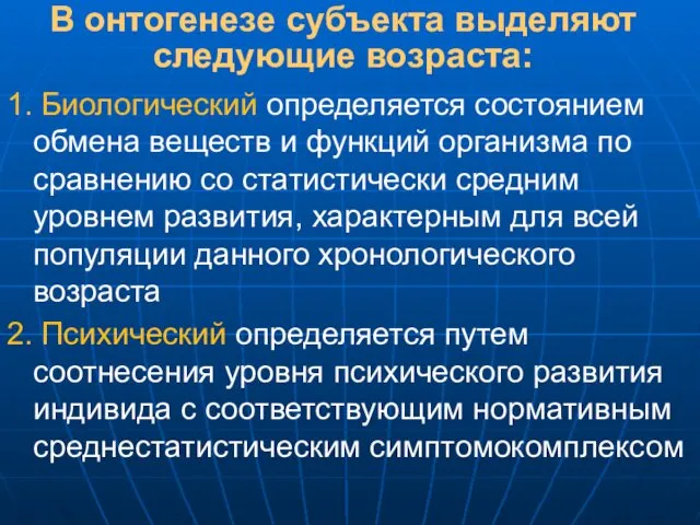 В онтогенезе субъекта выделяют следующие возраста: 1. Биологический определяется состоянием обмена