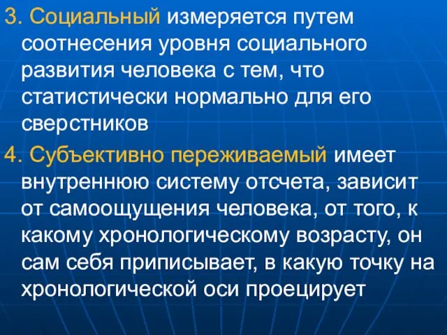 3. Социальный измеряется путем соотнесения уровня социального развития человека с тем,